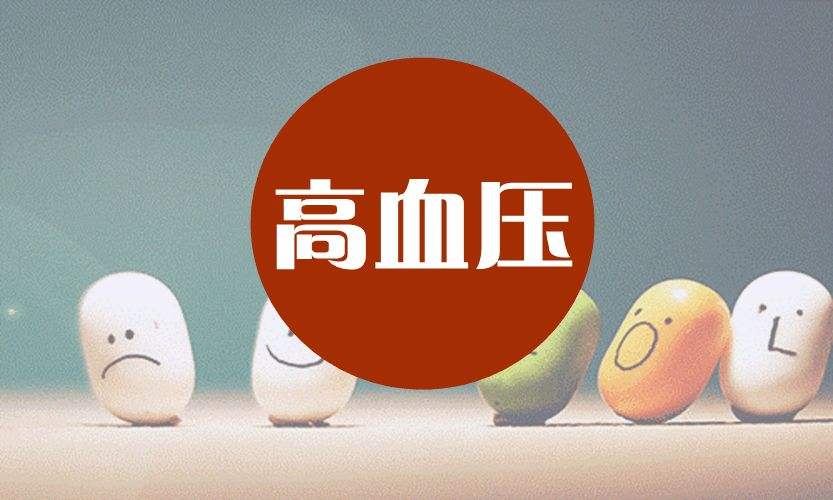 老年人患高血壓如何調理？