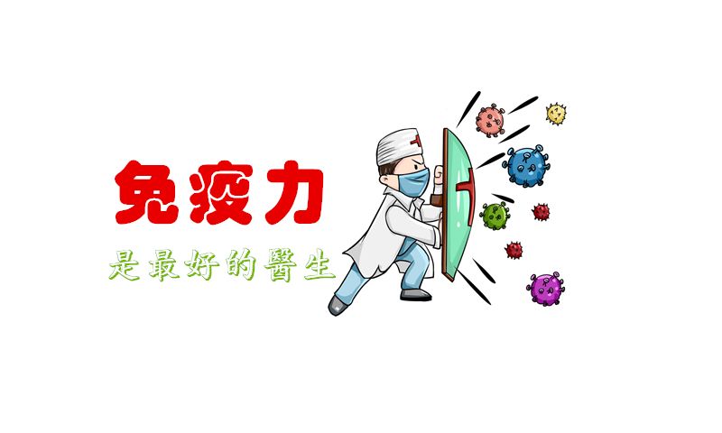 抗陽,提高免疫力可能比囤藥還重要!提高免疫力的小方法! 抗陽,提高免疫力可能比囤藥還重要!提高免疫力的小方法!