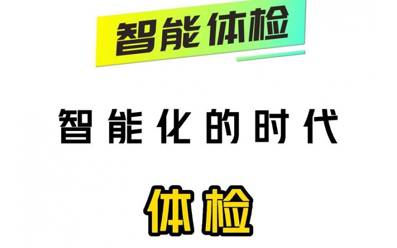 智能化的時代，智能體檢